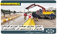 ایمن‌سازی موقت دوربرگردان بلوار رضوی بجنورد